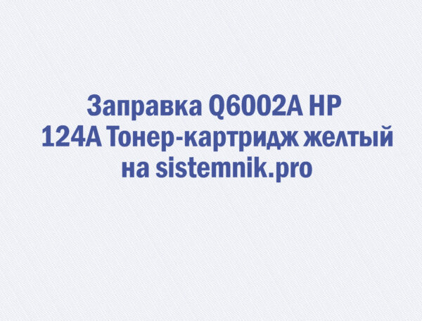 Заправка Q6002A HP 124A Тонер-картридж желтый