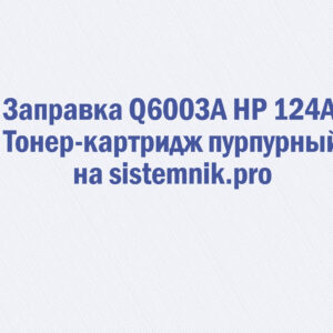 Заправка Q6003A HP 124A Тонер-картридж пурпурный