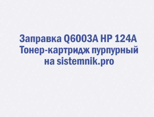 Заправка Q6003A HP 124A Тонер-картридж пурпурный
