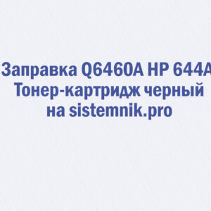 Заправка Q6460A HP 644A Тонер-картридж черный