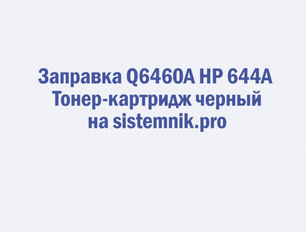 Заправка Q6460A HP 644A Тонер-картридж черный