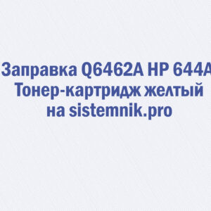 Заправка Q6462A HP 644A Тонер-картридж желтый