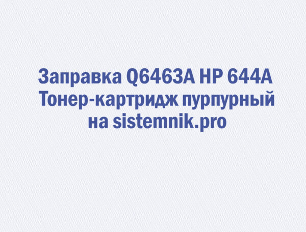Заправка Q6463A HP 644A Тонер-картридж пурпурный