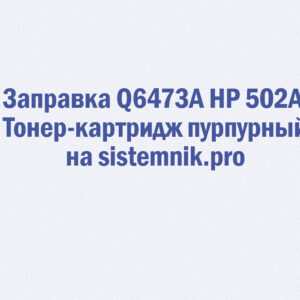 Заправка Q6473A HP 502A Тонер-картридж пурпурный