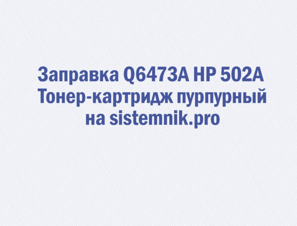 Заправка Q6473A HP 502A Тонер-картридж пурпурный