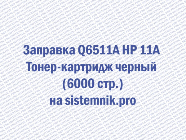 Заправка Q6511A HP 11A Тонер-картридж черный (6000 стр.)