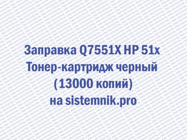 Заправка Q7551X HP 51x Тонер-картридж черный (13000 копий)