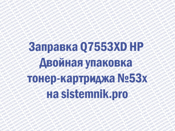 Заправка Q7553XD HP Двойная упаковка тонер-картриджа №53x