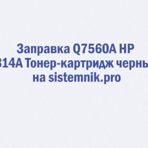 Заправка Q7560A HP 314A Тонер-картридж черный