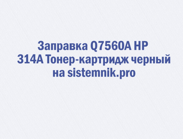 Заправка Q7560A HP 314A Тонер-картридж черный