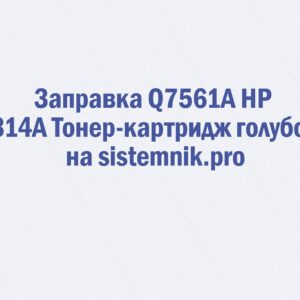 Заправка Q7561A HP 314A Тонер-картридж голубой