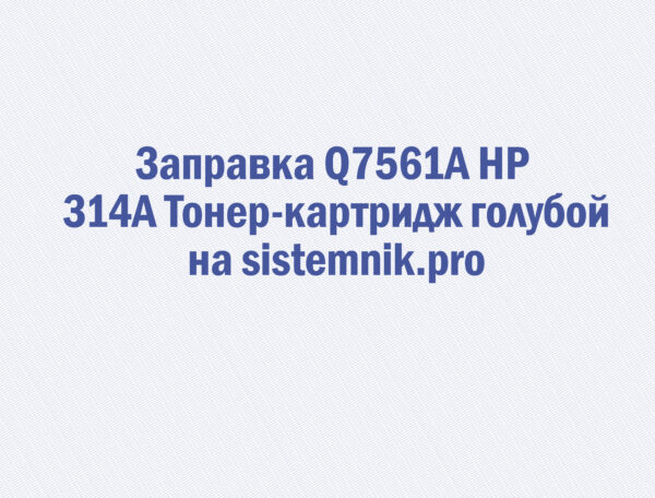 Заправка Q7561A HP 314A Тонер-картридж голубой