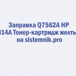 Заправка Q7562A HP 314A Тонер-картридж желтый