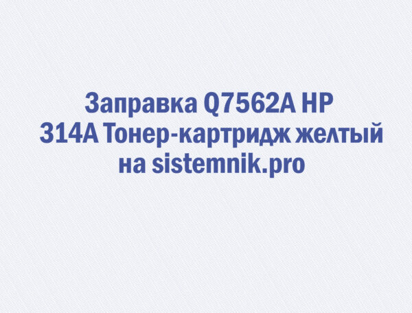 Заправка Q7562A HP 314A Тонер-картридж желтый