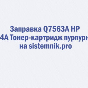 Заправка Q7563A HP 314A Тонер-картридж пурпурный
