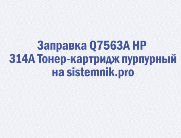 Заправка Q7563A HP 314A Тонер-картридж пурпурный