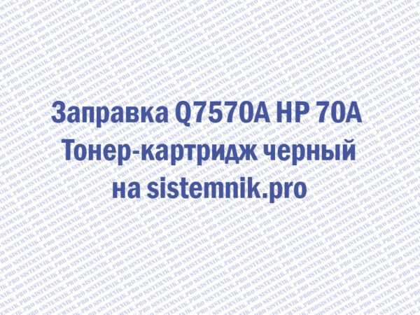 Заправка Q7570A HP 70A Тонер-картридж черный