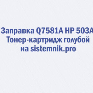 Заправка Q7581A HP 503A Тонер-картридж голубой