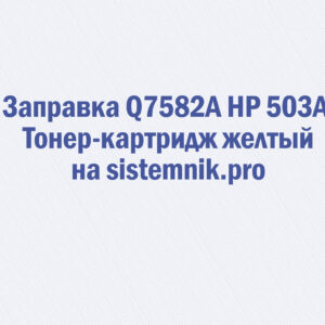 Заправка Q7582A HP 503A Тонер-картридж желтый
