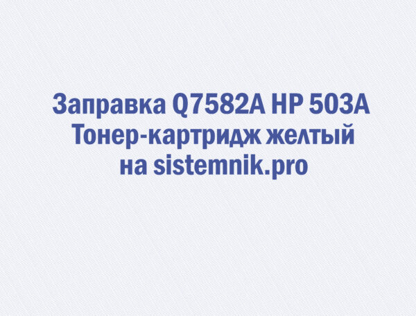 Заправка Q7582A HP 503A Тонер-картридж желтый