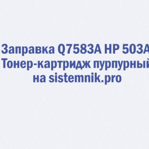Заправка Q7583A HP 503A Тонер-картридж пурпурный
