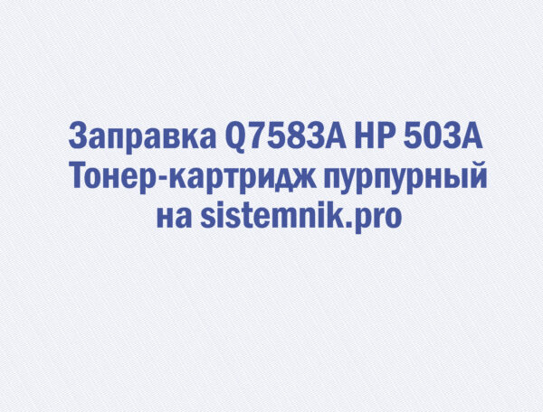 Заправка Q7583A HP 503A Тонер-картридж пурпурный