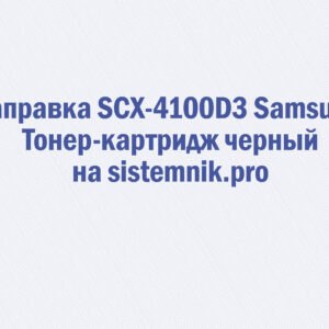 Заправка SCX-4100D3 Samsung Тонер-картридж черный