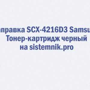 Заправка SCX-4216D3 Samsung Тонер-картридж черный