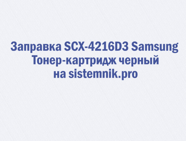 Заправка SCX-4216D3 Samsung Тонер-картридж черный