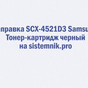 Заправка SCX-4521D3 Samsung Тонер-картридж черный