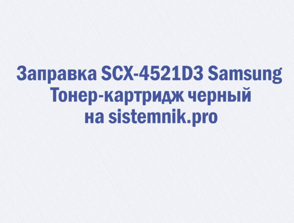 Заправка SCX-4521D3 Samsung Тонер-картридж черный