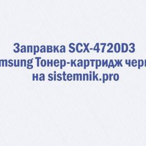 Заправка SCX-4720D3 Samsung Тонер-картридж черный