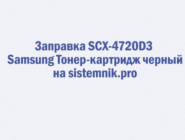 Заправка SCX-4720D3 Samsung Тонер-картридж черный