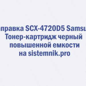 Заправка SCX-4720D5 Samsung Тонер-картридж черный повышенной емкости