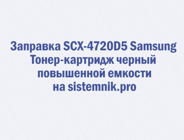 Заправка SCX-4720D5 Samsung Тонер-картридж черный повышенной емкости