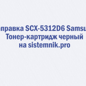 Заправка SCX-5312D6 Samsung Тонер-картридж черный