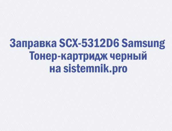 Заправка SCX-5312D6 Samsung Тонер-картридж черный
