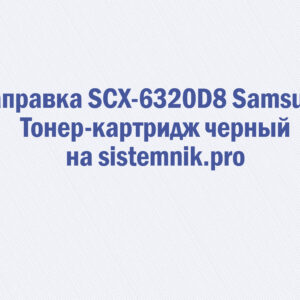 Заправка SCX-6320D8 Samsung Тонер-картридж черный