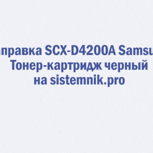 Заправка SCX-D4200A Samsung Тонер-картридж черный