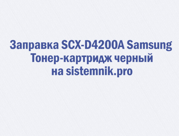 Заправка SCX-D4200A Samsung Тонер-картридж черный