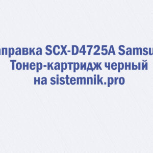 Заправка SCX-D4725A Samsung Тонер-картридж черный