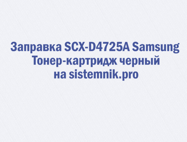 Заправка SCX-D4725A Samsung Тонер-картридж черный