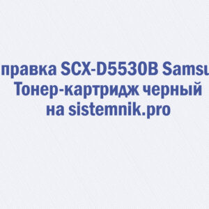 Заправка SCX-D5530B Samsung Тонер-картридж черный