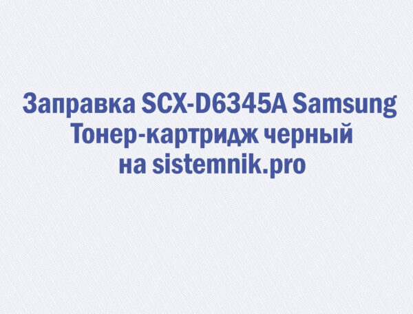 Заправка SCX-D6345A Samsung Тонер-картридж черный