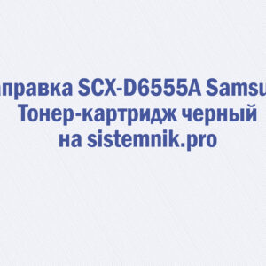 Заправка SCX-D6555A Samsung Тонер-картридж черный