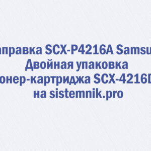 Заправка SCX-P4216A Samsung Двойная упаковка тонер-картриджа SCX-4216D3