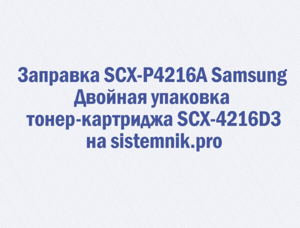 Заправка SCX-P4216A Samsung Двойная упаковка тонер-картриджа SCX-4216D3