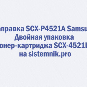 Заправка SCX-P4521A Samsung Двойная упаковка тонер-картриджа SCX-4521D3