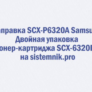 Заправка SCX-P6320A Samsung Двойная упаковка тонер-картриджа SCX-6320D8