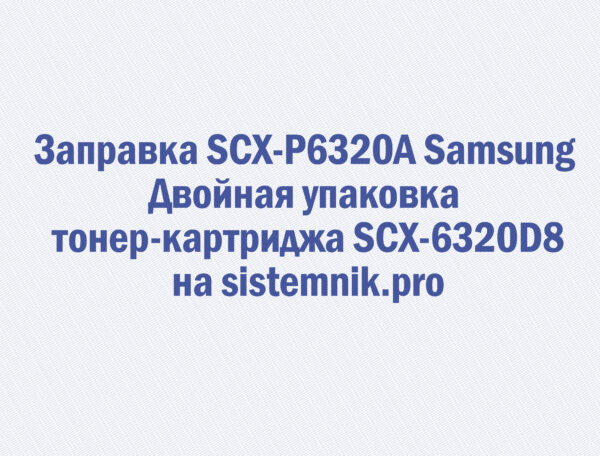 Заправка SCX-P6320A Samsung Двойная упаковка тонер-картриджа SCX-6320D8